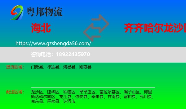 海北到龙沙区物流专线