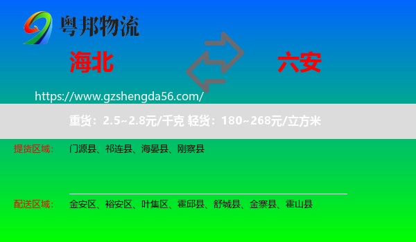 海北到六安物流