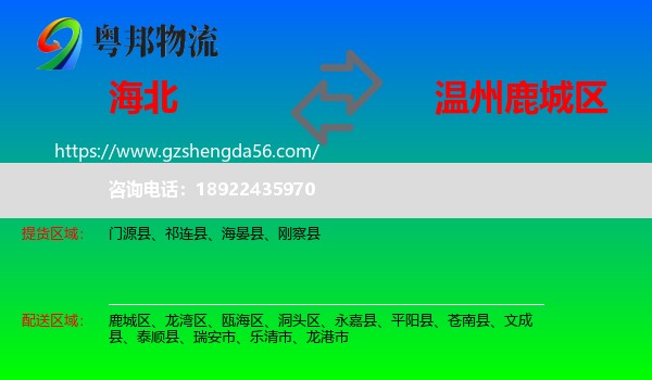 海北到鹿城区物流专线