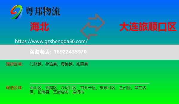 海北到旅顺口区物流专线