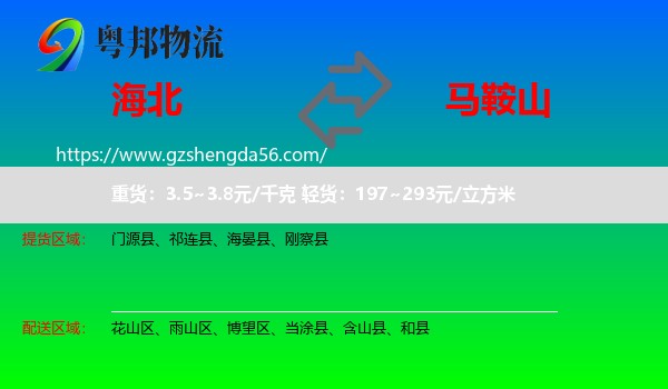 海北到马鞍山物流
