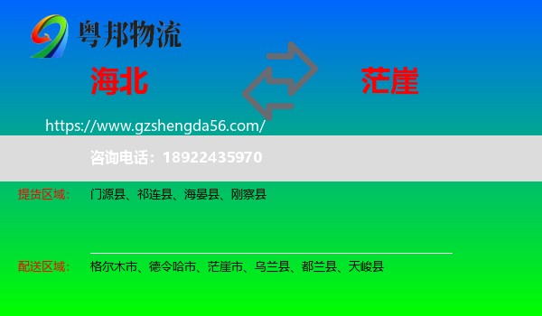 海北到茫崖市物流专线