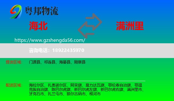 海北到满洲里市物流专线