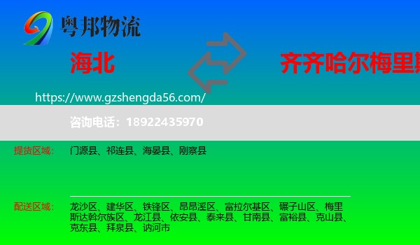 海北到梅里斯达斡尔族区物流专线