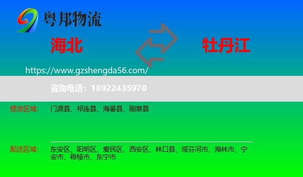 海北到牡丹江物流