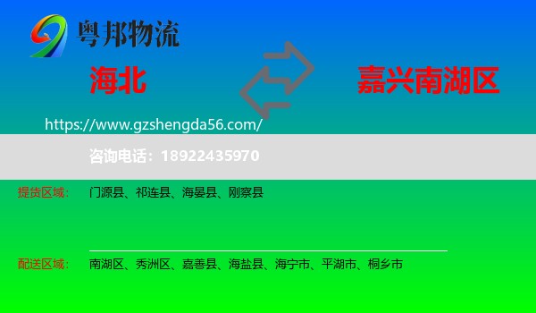 海北到南湖区物流专线
