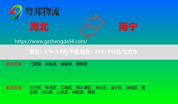 海北到南宁专线