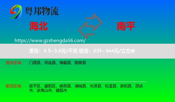 海北到南平物流