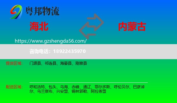 海北到内蒙古物流
