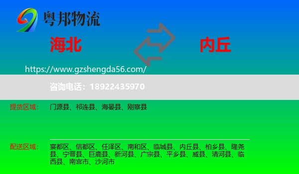 海北到内丘县物流专线