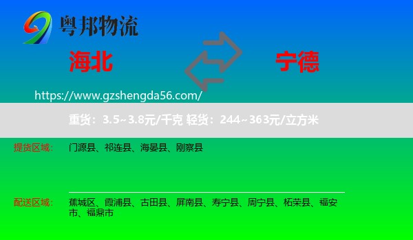 海北到宁德物流