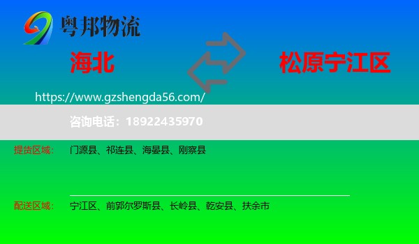 海北到宁江区物流专线