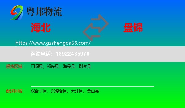 海北到盘锦物流