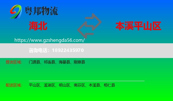 海北到平山区物流专线