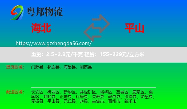 海北到平山县物流专线