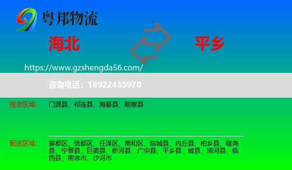 海北到平乡县物流专线