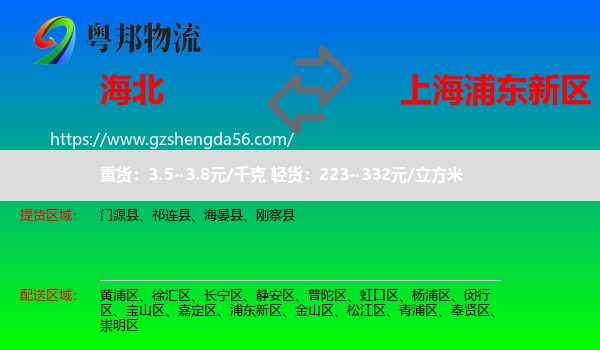 海北到浦东新区物流