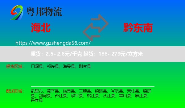 海北到黔东南物流