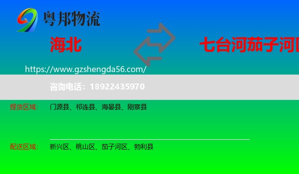 海北到茄子河区物流专线