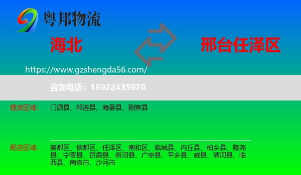海北到任泽区物流专线