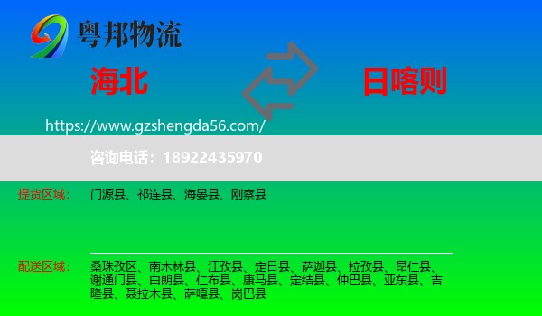 海北到日喀则物流
