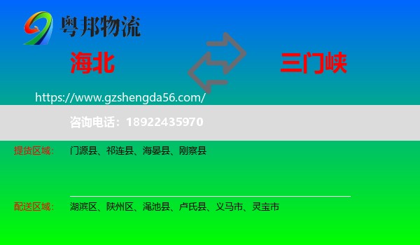 海北到三门峡物流