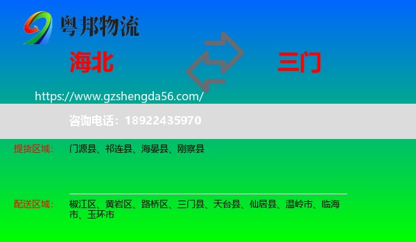 海北到三门县物流专线