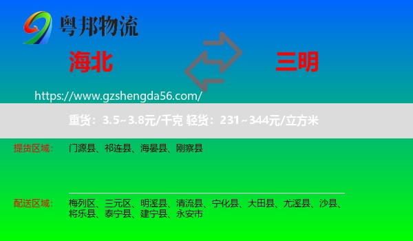 海北到三明物流