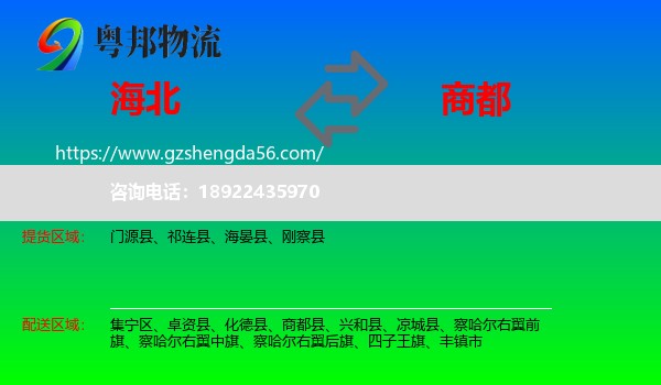 海北到商都县物流专线