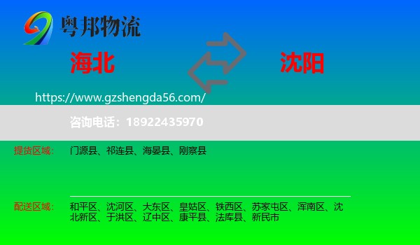 海北到沈阳专线