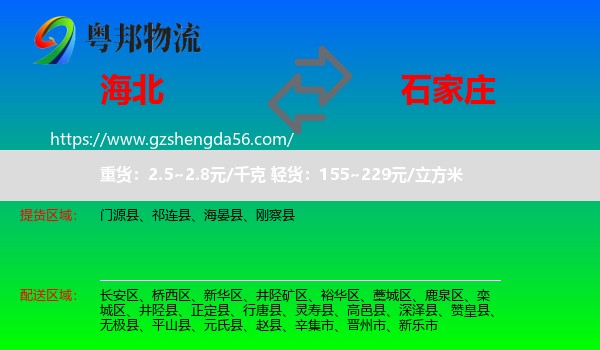海北到石家庄专线
