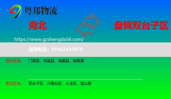 海北到双台子区物流专线