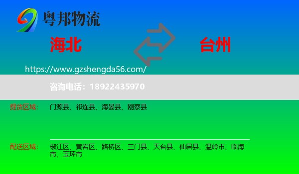 海北到台州物流