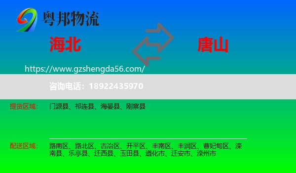 海北到唐山物流