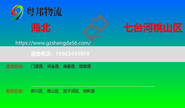 海北到桃山区物流专线
