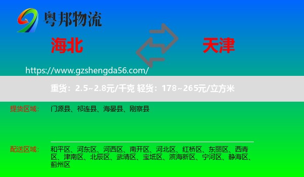 海北到天津专线