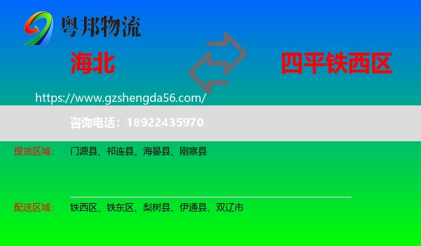 海北到铁西区物流专线