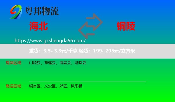 海北到铜陵物流
