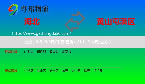 海北到屯溪区物流专线