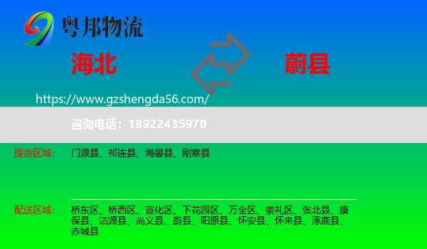 海北到蔚县物流专线