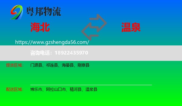海北到温泉县物流专线
