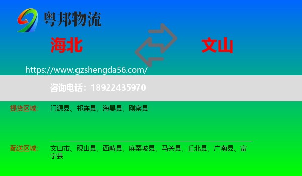 海北到文山物流