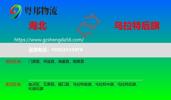 海北到乌拉特后旗物流专线