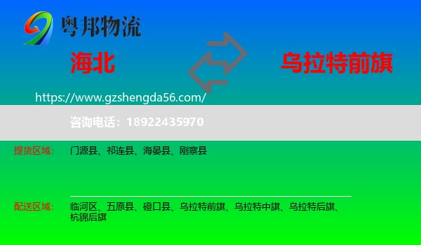 海北到乌拉特前旗物流专线