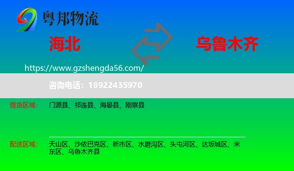 海北到乌鲁木齐专线