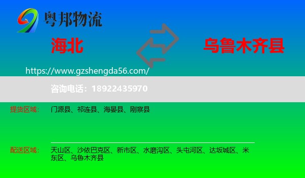 海北到乌鲁木齐县物流专线