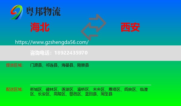 海北到西安专线