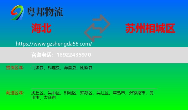海北到相城区物流专线
