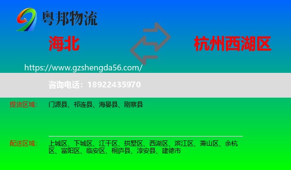 海北到西湖区物流专线