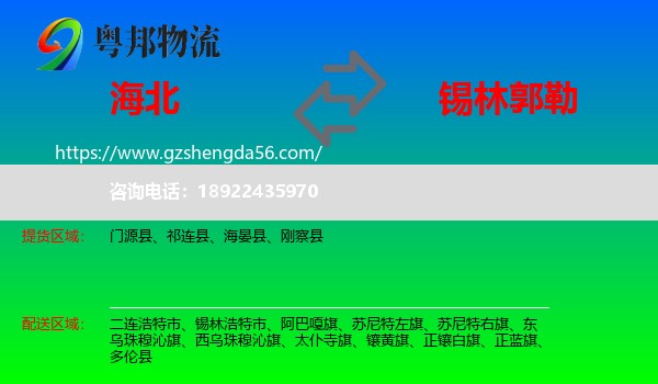 海北到锡林郭勒物流